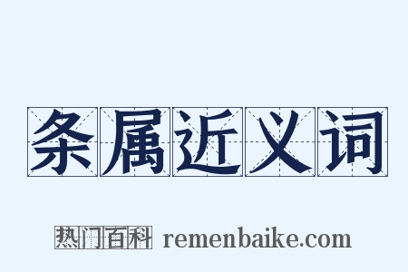 条属近义词是什么意思的图片